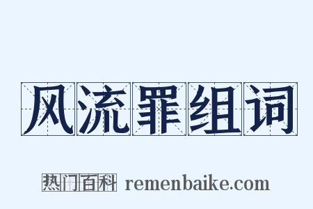 风流罪组词是什么意思的图片